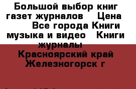 Большой выбор книг,газет,журналов. › Цена ­ 100 - Все города Книги, музыка и видео » Книги, журналы   . Красноярский край,Железногорск г.